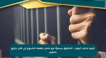 تنويه عاجل اليوم.. التحقيق رسميًا مع عامل بتهمة الشروع في قتل بائع بالهرم